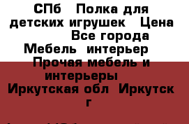 СПб   Полка для детских игрушек › Цена ­ 300 - Все города Мебель, интерьер » Прочая мебель и интерьеры   . Иркутская обл.,Иркутск г.
